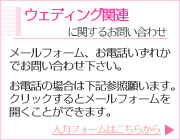 ウェディング・ブーケに関するお問い合わせ