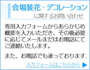会場装花・デコレーションに関するお問い合わせ