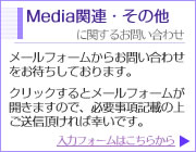 メディア・その他に関するお問い合わせ